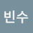 빈수