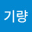 량기