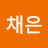 이채은
