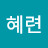 임혜련