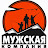 Мужская Компания
