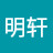 王明轩 Avatar