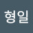 김형일