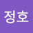 이정호