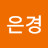 백은경