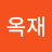 장옥재