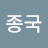 정종국