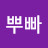 뿌빠