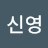 이신영