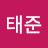 박태준