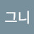 짱그니