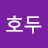 호두