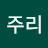 구주리