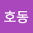 남호동