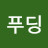 시베리안푸딩