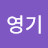 송영기