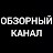 ОБЗОРНЫЙ КАНАЛ