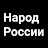 Народ России