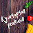 КУЛИНАРНАЯ РЕАКЦИЯ