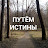 Путём истины