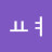 ㅇㅛㅕ