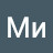 Ми С