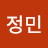 최정민