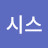 이시스