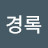조경록