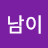 이남이