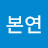 구본연