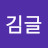 김글