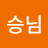 승님.