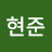 이현준