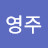 영주