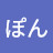 たつぽん