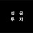 성공투자