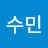 장수민
