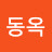 이동옥