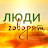 ЛЮДИ ГОВОРЯТ