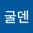 노을굴덴