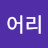 어리