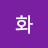 석화