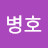 공병호