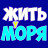 Жить у моря