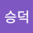 장승덕