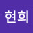 이현희