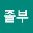 친절한졸부
