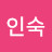 김인숙