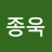 김종욱